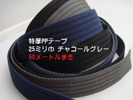 保障できる 日本製 特厚ppテープ25mm幅チャコールグレー 1反50メートルまき リードテープ 首輪テープ ナイロンテープ 新版 Lexusoman Com