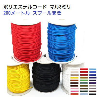 楽天市場 スプール巻 0メートル 日本製 ポリエステルコード 丸紐 3mm径 カラーコード 丸3ミリ 首輪とキーホルダーのパーツのお店