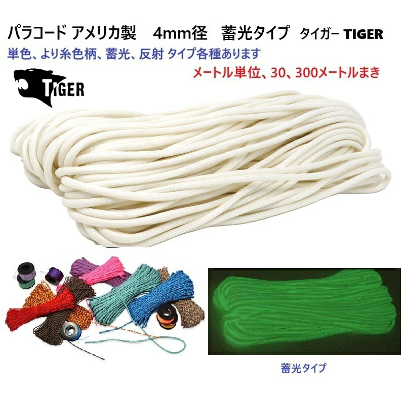 蓄光タイプ パラコード メートル単位 30メートル、300メートル まき 4ミリ 4mm タイガー MAID IN USA TIGER 光をためて発光 パラシュートに使われる程の強度、登山やアウトドアで大活躍！　MBS