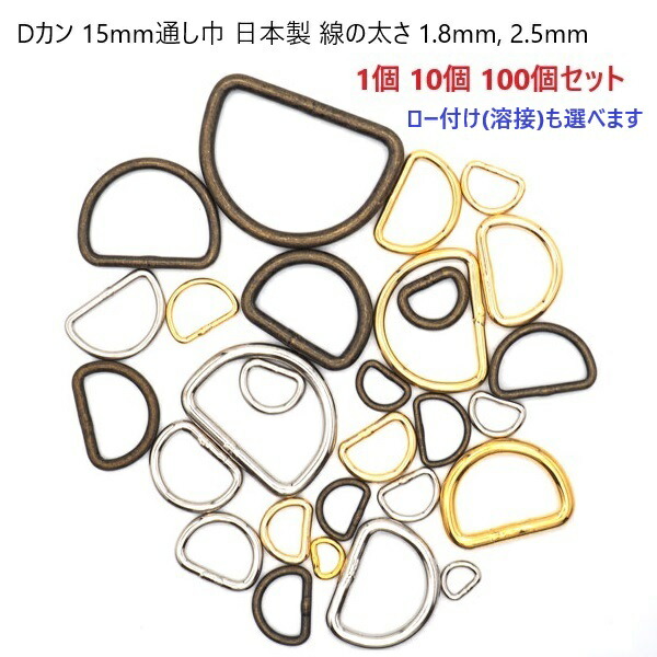 1個 10個 100個セット Dカン 15mm 幅 線の太さ1.8mm、 線の太さ2.5mm シルバー ゴールド アンティーク 日本製 マル線Dカン 並半月 首輪パーツ 首輪金具 リード金具 MBS
