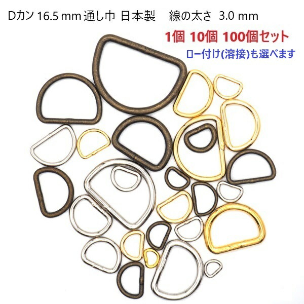 1個 10個 100個セット Dカン 16.5mm 幅 線の太さ3.0mm シルバー ゴールド アンティーク 日本製 マル線Dカン 並半月 首輪パーツ 首輪金具 リード金具 MBS
