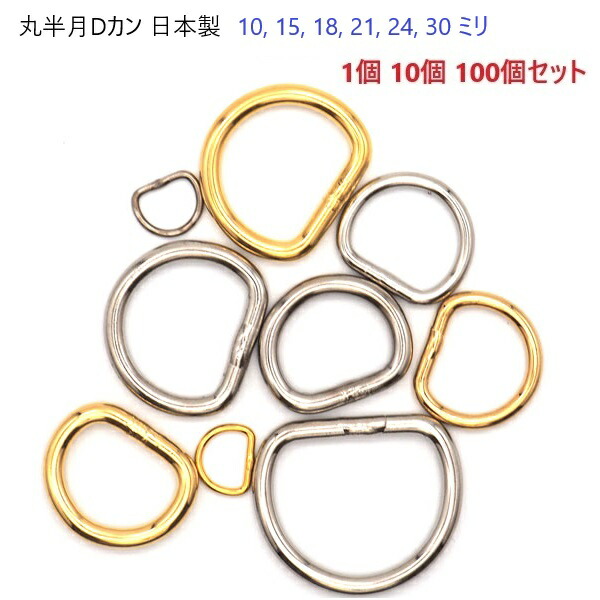 1個 10個 100個セット 丸半月Dカン 10ミリ、15ミリ、18ミリ、21ミリ、24ミリ、30 ミリ　シルバー、ゴールド、アンティーク 首輪パーツ 首輪金具 リード金具 日本製 MBS