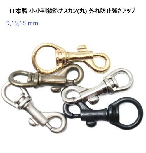 小小判鉄砲　ナスカン　N62200-09(丸)　9mm　首輪金具　犬　ゴールド　日本製　ナスカン