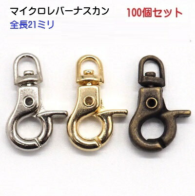 100個セット マイクロ レバー ナスカン アンティークゴールド N15400