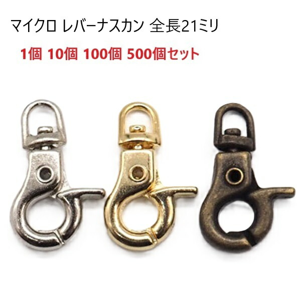 1個 10個 100個 500個セット マイクロ レバーナスカン 全長21ミリ N15400 キーホルダー金具 キーホルダーパーツ ストラップパツツ パラコード MBS|首輪とキーホルダーのパーツのお店