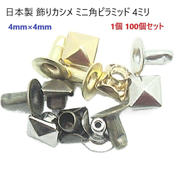 日本製 100個セット　飾りカシメ ミニ角ピラミッド 4ミリ アンティーク