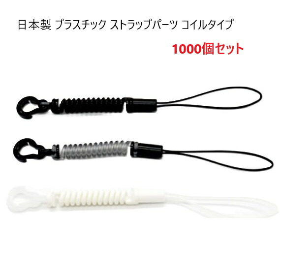 1000個セット 日本製 ストラップ パーツコイルタイプ プラスチック プチコイル コイルキーホルダー