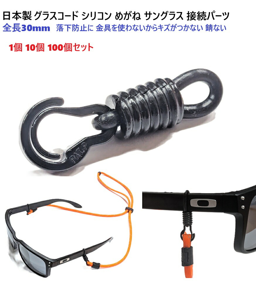 日本製 全長30ミリ グラスコード シリコン ストッパー めがね サングラス 接続パーツ 8の字リング メガネ留め具 接続用ゴム 接続パーツ 落下防止に！ 樹脂製 プラスチック製 金具を使わないからキズがつかない 錆ない 黒 クロ ブラック パラコード