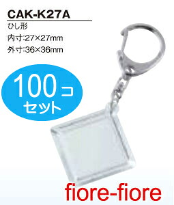 100個セット ハメパチレギュラータイプ ひし形CAK-K27A 内寸27×27 キーホルダー金具付き P15|首輪とキーホルダーのパーツのお店