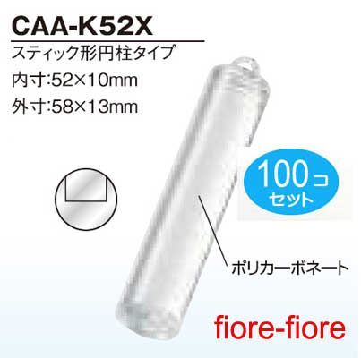 100個セット ハメパチ くん スティック型円柱タイプ CAA-K52X 内寸52×10mmミリ (1〜99個)