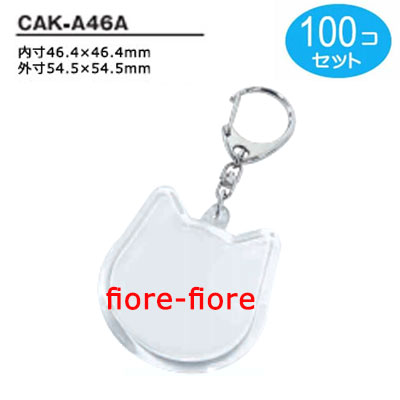 100個セット ハメパチレギュラータイプ　動物型CAK-A46A　内寸46.4ｘ46.4 外寸54.5ｘ54.5 キーホルダー金具付き P24