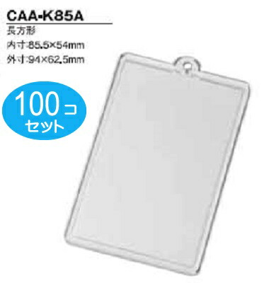 100個セット ハメパチレギュラータイプ 長方形CAA-K85A 内寸85.5×54|首輪とキーホルダーのパーツのお店