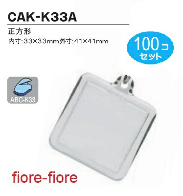 100個セット 「レギュラー本体のみシリーズ」ハメパチレギュラータイプ 正方形KK33 内寸33&times;33 CAA-K33A G24｜首輪とキーホルダーのパーツのお店