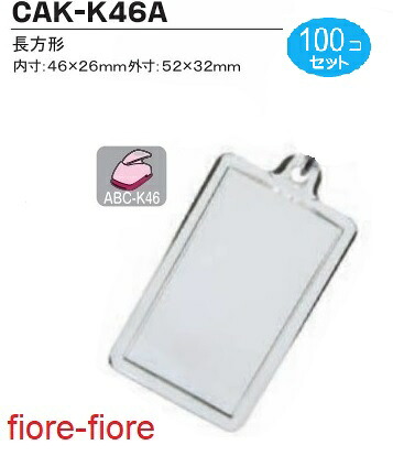 100個セット「レギュラー本体のみシリーズ」ハメパチレギュラータイプ 長方形CAA-K46A G26