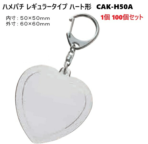 ハメパチレギュラータイプ ハート型CAK-H50A 内寸50x50 キーホルダー金具付き P21|首輪とキーホルダーのパーツのお店