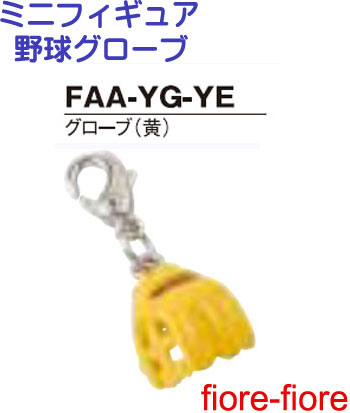 100個セット ハメパチ ドーム ミニフィギュア グローブ(黄)グローブキーホルダー 野球キーホルダー 2|首輪とキーホルダーのパーツのお店