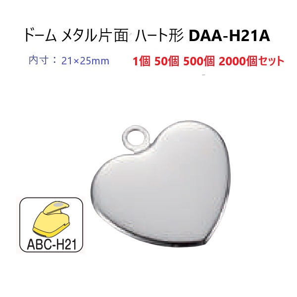 ドーム 片面 ハート 内寸21ミリx25ミリ DAA-H21A (DKH) ドーム メタル 21mm ハメパチ|首輪とキーホルダーのパーツのお店
