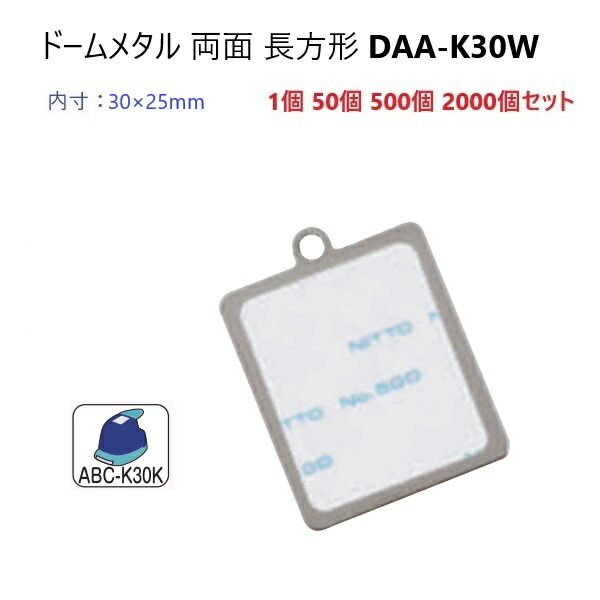 ドーム 両面 長方形 内寸30ミリ×25ミリ DAA-K30W (DKP30W) ドーム メタル ハメパチ|首輪とキーホルダーのパーツのお店