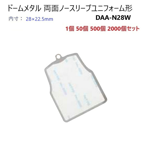 ドーム 両面 ノースリーブユニフォーム形 内寸28ミリ&times;22.5ミリ DAA-N28W ドーム メタル ハメパチ｜首輪とキーホルダーのパーツのお店 15,344円