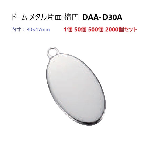 ドーム 片面 楕円 内寸 30ミリｘ17ミリ DAA-D30A (DKD30) ドーム メタル 30mm ハメパチ｜首輪とキーホルダーのパーツのお店