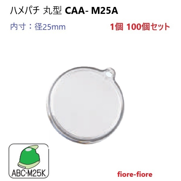 ハメパチ 丸型 CAA-M25A (KM25) ハメパチ基本パーツ G15