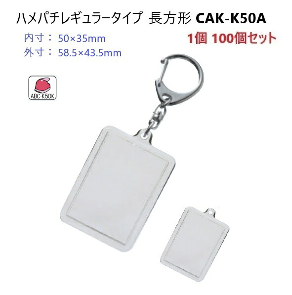 ハメパチレギュラータイプ 長方形 CAA-K50A CAK-K50A　 キーホルダー金具、ありと無しが選べます｜首輪とキーホルダーのパーツのお店