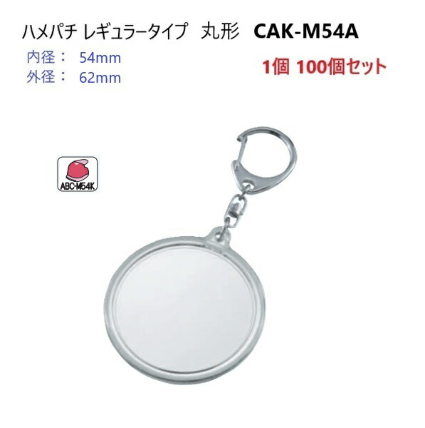 楽天市場】ハメパチレギュラータイプ 丸型40ミリ CAK-M40A 内寸