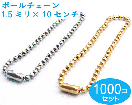 1000個セット　シルバー　ボールチェーン 太さ1.5mm　長さ10CM コネクタ付き