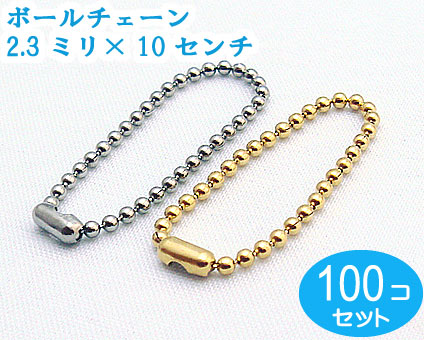 楽天市場】100個セット ゴールド ボールチェーン 太さ1.5mm 長さ6.5CM