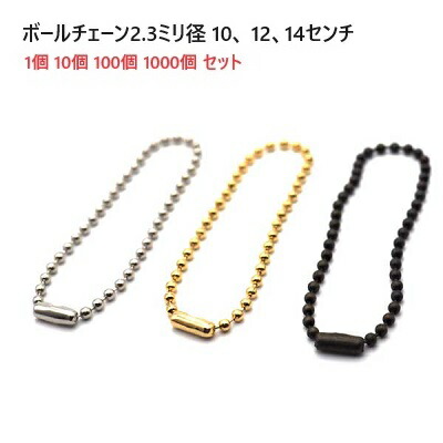 10センチ 12センチ 14センチ 太さ2.3mm ボールチェーン シルバー ゴールド アンティーク　 本金ゴールドメッキ　コネクタ付き　MBS｜首輪とキーホルダーのパーツのお店
