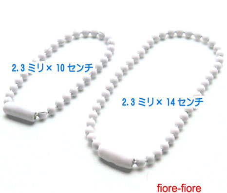 ウルフチャン♋️カニカン2個、⛓️ボールチェーン10個(合計13個)❶❺ 楽天市場】500個セット ホワイト ボールチェーン 太さ2.3mm 長さ