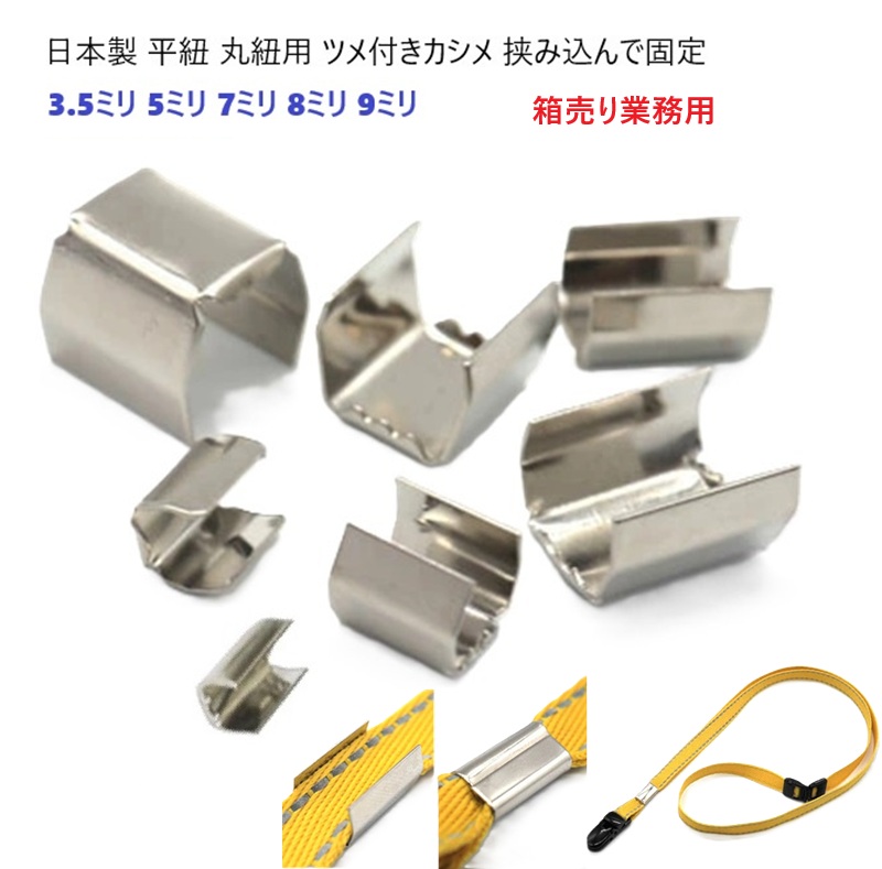 500個セット ツメ付きカシメ 8mm幅 （折足7×6ミリ）シルバー ツメカシメ ヒモ止め