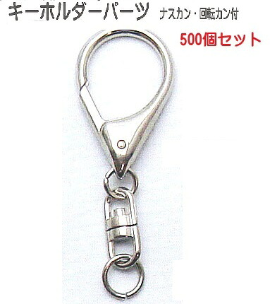500個セット　キーホルダーパーツ金具　回転カン　ナスカン付き　高級タイプ　シルバー｜首輪とキーホルダーのパーツのお店