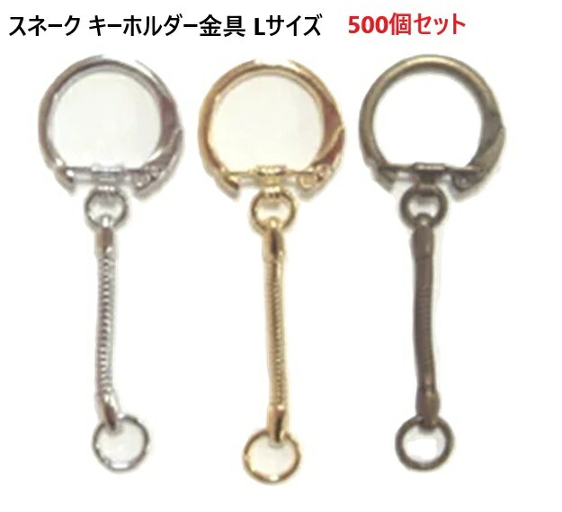 500個セット　スネークキーホルダー 66ミリ Lサイズ　ゴールド フックストッパー付き