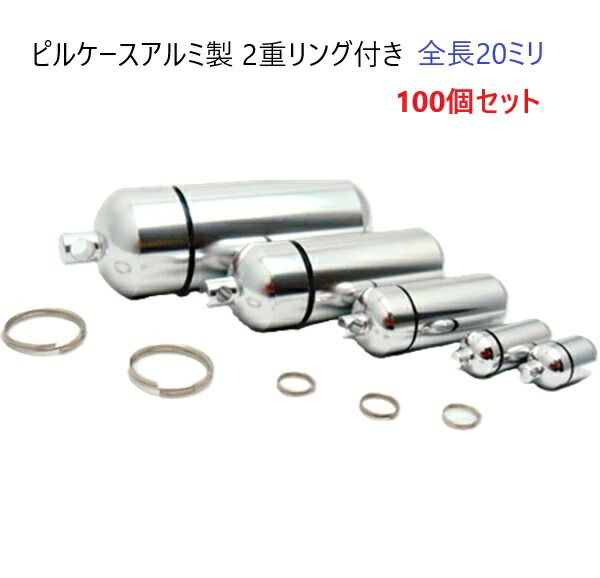 100個セット ピルケースアルミ製 全長20ミリ（二重リング付き）