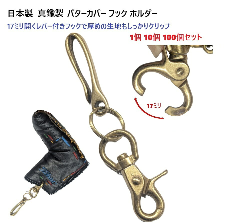 日本製 全長135ミリ 真鍮製 釣針フック パターカバーキャッチャー レバーフック が大きく開くクリップで厚めの生地もしっかりホールド レバーナスカン キャッチャー ヘッドカバーホルダー ゴルフ ゴルフアクセサリー 忘れ物防止 落下防止 真鍮無垢の高級感！　PC-1｜首輪とキーホルダーのパーツのお店 10,745円