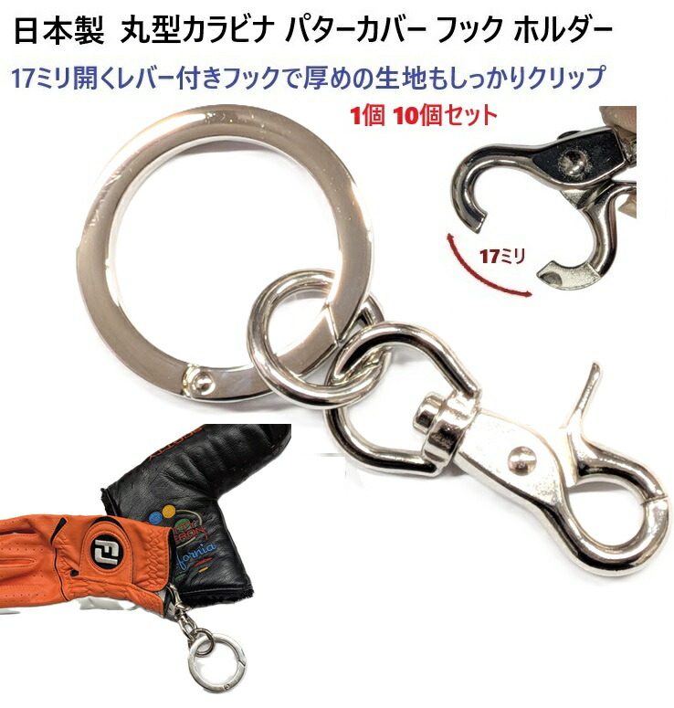日本製 全長115ミリ 丸型 ダイキャスト合金製カラビナ 丸型カラビナ レバーフックが大きく開くクリップで厚めの生地もしっかりホールド レバーナスカン パターカバーキャッチャー タオルハンガー パターカバーホルダー　PC-5｜首輪とキーホルダーのパーツのお店