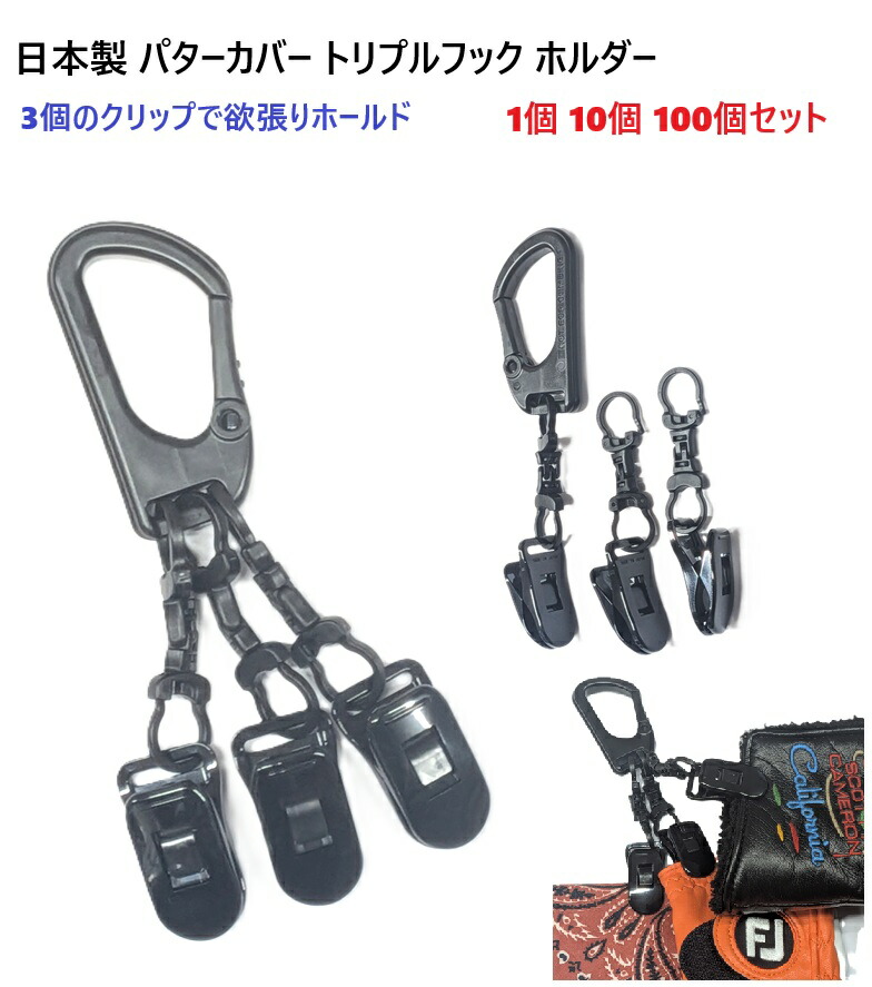 日本製 パターカバーホルダー トリプルクリップ 片手で開閉 洗濯ばさみタイプの3個のクリップで欲張りホールド ストラップクリップ パターカバーホルダー キャッチャー ヘッドカバーホルダー マーゼンプロダクツ PC-G|首輪とキーホルダーのパーツのお店