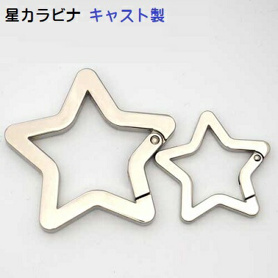 カラビナ 星 ホシ 39mm 57mm キャスト製 MBS|首輪とキーホルダーのパーツのお店