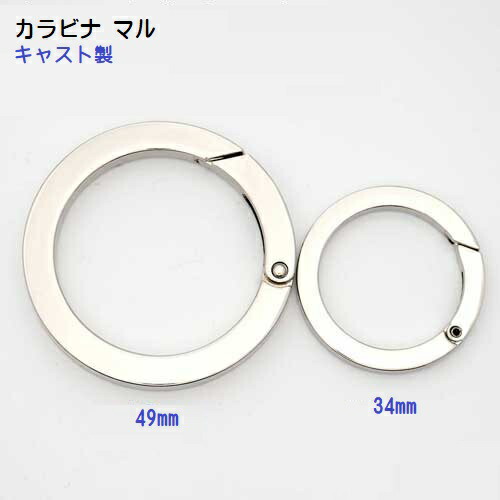 カラビナ マル型 丸型 リング マル 34mm 49mm キャスト製 カラビナ ラウンド　MBS｜首輪とキーホルダーのパーツのお店
