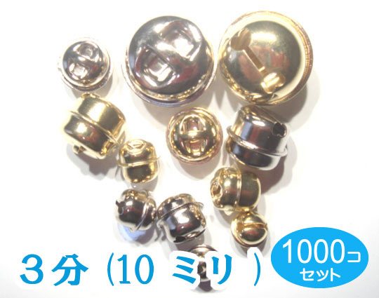 日本製 1000個セット 10ミリ ゴールド 鈴（スズ）切カンSサイズ3分（直径10mm）