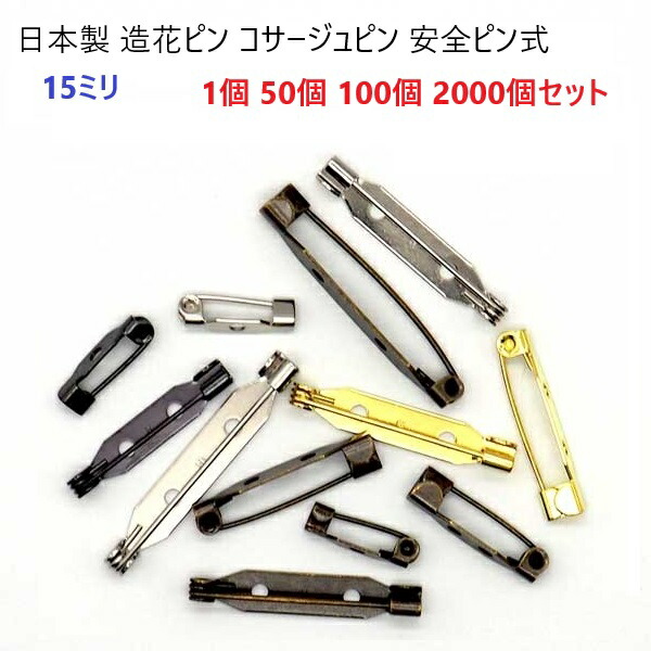 日本製 造花ピン 15mm 1個、50個セット、100個セット、2000個セット 安全ピン式 まとめ買い 業務用 箱売り (シルバー ゴールド アンティーク ブラックニッケル )ブローチピン コサージュピン ウラピン) マーゼン マーゼンプロダクツ MBS|首輪とキーホルダーのパーツのお店