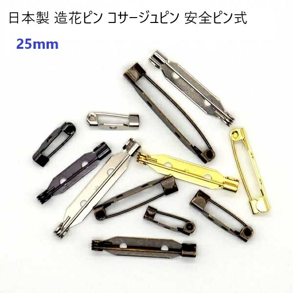 楽天市場】日本製 造花ピン 25mm シルバー ゴールド（ブローチピン