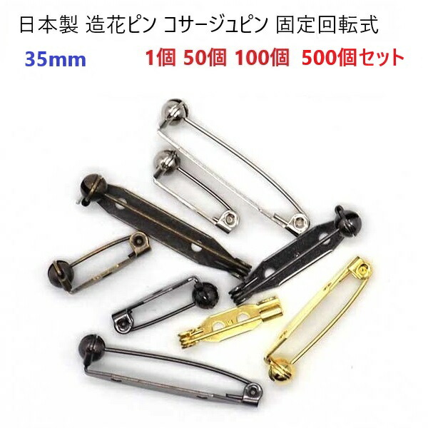 楽天市場】ブローチピン 回転式 50本セット 全4サイズ ロック式 20mm