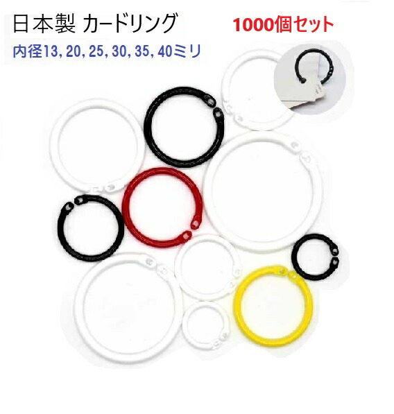 1000個セット 日本製 カードリング 内径20ミリ 20mm プラスチック製