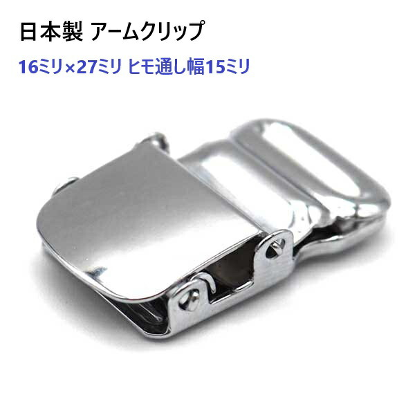 日本製 アームクリップ 16ミリ×27ミリ ヒモ通し幅15ミリ シルバー H94300 サスペンダー金具　MBS