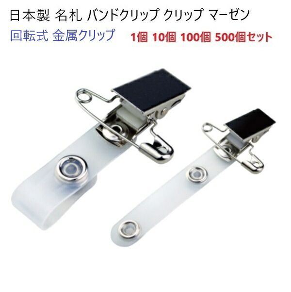 日本製 金属製バンドクリップ スチールクリップ 角度調整機能付き 安全ピン付き B-1 名札ホルダークリップ ネックストラップ ネームホルダー カードホルダー クリップ A08920 マーゼンプロダクツ マーゼン｜首輪とキーホルダーのパーツのお店