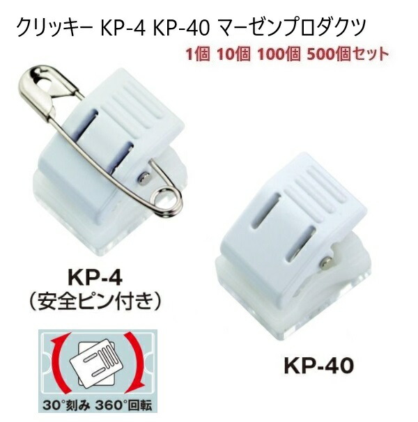 日本製 回転 クリッキー KP-4 厚さ17ミリ×14ミリ コンパクトタイプ 名札用クリップ マーゼン 1個 10個 100個 500個セット 箱売り KP4 MBS