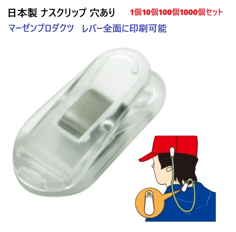 日本製 ナスクリップ ストラップクリップ プラスチック製 マーゼンプロダクツ ホルダー ケープ 帽子 ガーゼ 手袋 落下防止 などにも! レバーに全面印刷可能です。A05420 MBS|首輪とキーホルダーのパーツのお店