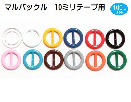 楽天市場 100個セット 日本製 プラスチックバックルマルd000 10mm 猫首輪パーツ 小型犬首輪パーツ 首輪とキーホルダーのパーツのお店